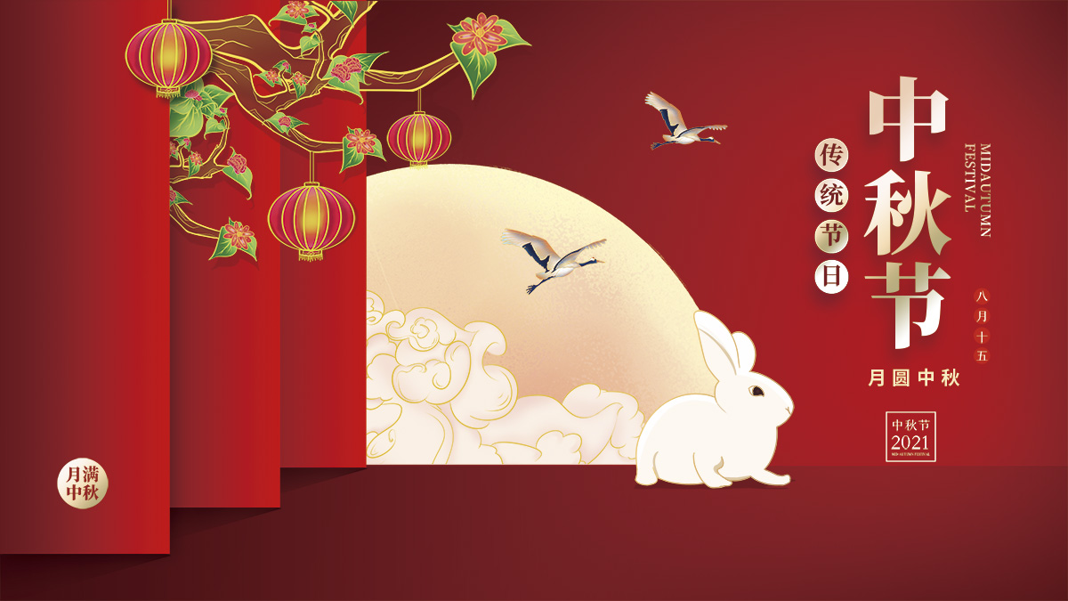 月圓中秋，美好祝福！