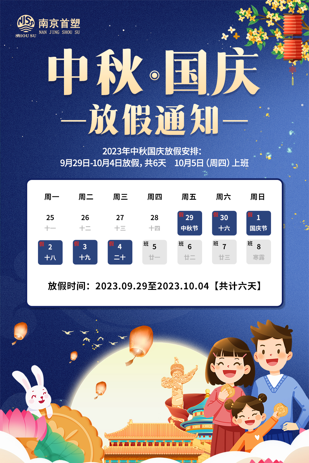 團圓中秋，喜迎國慶