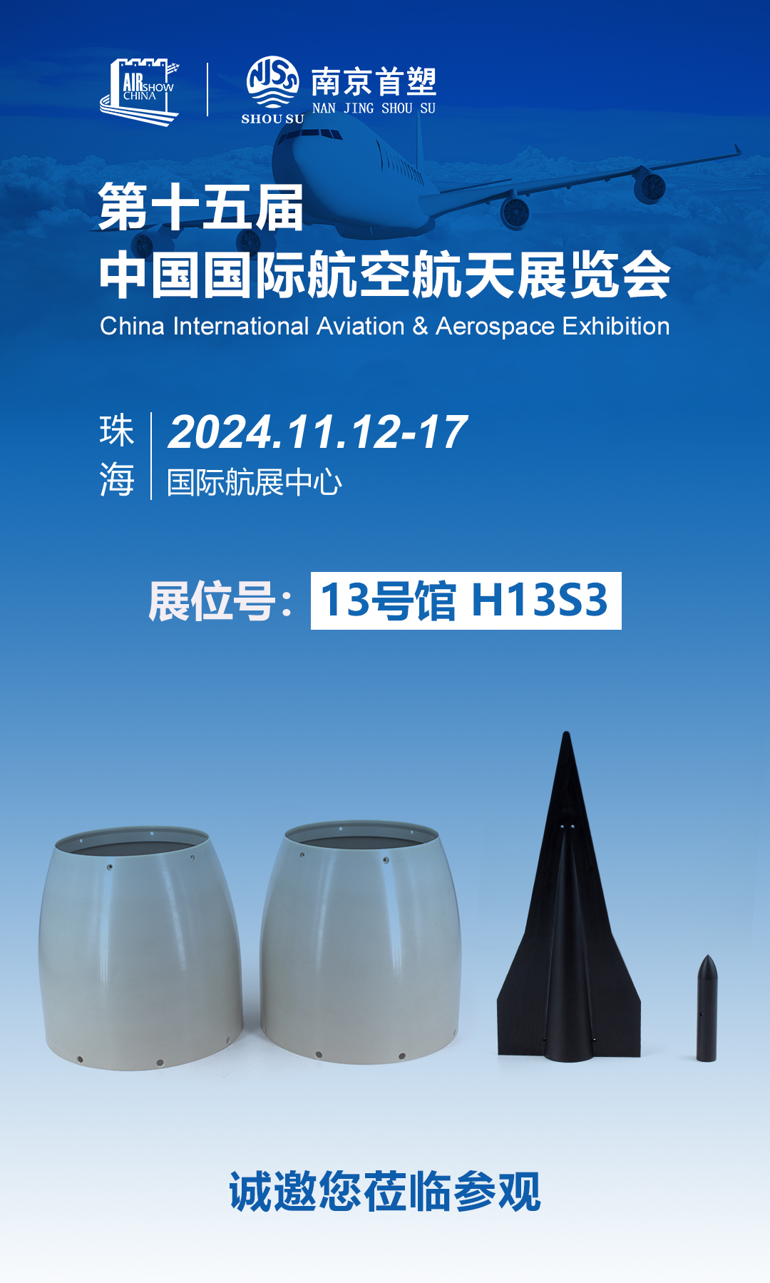 南京首塑邀您共赴珠海航展，探尋航空航天未來